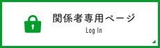 関係者専用ページ