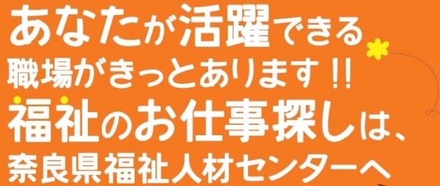 これから必要とされる 福祉の仕事 奈良県社会福祉協議会