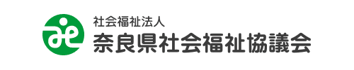 奈良県社会福祉協議会